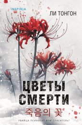 Цветы смерти (формат клатчбук)