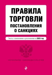 Правила торговли. Постановление о санкциях. В ред. на 2025 год