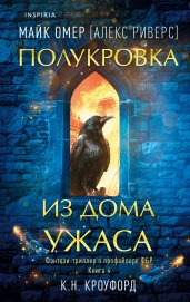 Полукровка из Дома Ужаса (#4)