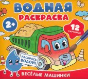 Водная раскраска. Весёлые машинки