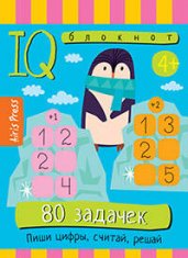 Умный блокнот. 80 задачек. Пиши цифры, считай, решай 4+