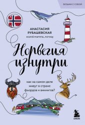 Норвегия изнутри. Как на самом деле живут в стране фьордов и викингов? (покет)