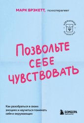 Позвольте себе чувствовать. Как разобраться в своих эмоциях и научиться понимать себя и окружающих