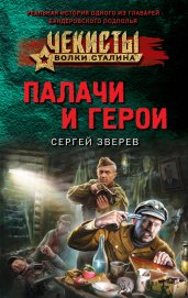 Палачи и герои