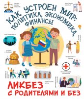 Как устроен мир: политика, экономика, финансы