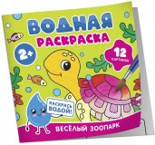 Водная раскраска. Весёлый зоопарк