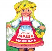 Семейные ценности. Книги нашего детства. Наша Маша маленька