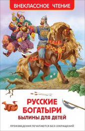 Русские богатыри. Былины для детей (ВЧ)