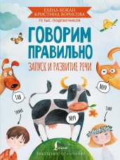 Говорим правильно. Запуск и развитие речи