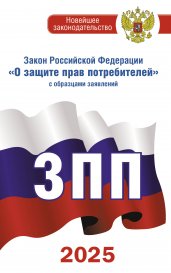 Закон Российской Федерации "О защите прав потребителей" с образцами заявлений на 2025 год