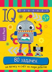 Умный блокнот. 80 задачек на логику и счет из мира роботов