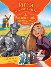 Волшебник Изумрудного города. Игры и лабиринты (с наклейками)