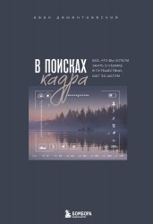 В поисках кадра. Все, что вы хотели знать о съемке в путешествии шаг за шагом