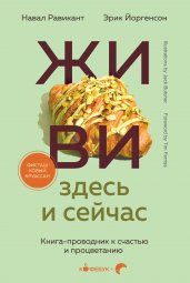 ЖИВИ здесь и сейчас. Книга-проводник к счастью и процветанию