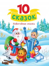 10 СКАЗОК (новая) НОВОГОДНИЕ СКАЗКИ