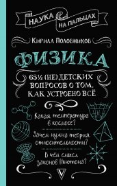 Физика. 65 ½ (не)детских вопросов о том, как устроено всё