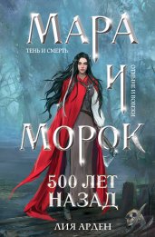 Комплект Мара и Морок. Клатчбук (комплект из трех книг)