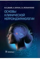 Основы клинической нейроэндокринологии