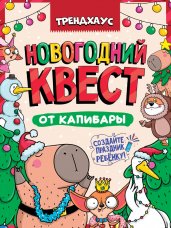 КВЕСТ. НОВОГОДНИЙ КВЕСТ ОТ КАПИБАРЫ. ТРЕНДХАУС