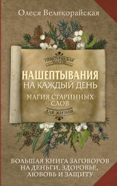 Нашептывания на каждый день. Магия старинных слов. Большая книга заговоров на деньги, здоровье, любовь и защиту