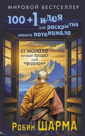 100 + 1 идея для раскрытия вашего потенциала от от монаха, который продал свой "феррари"