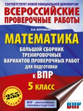 Математика. Большой сборник тренировочных вариантов проверочных работ для подготовки к ВПР. 5 класс