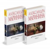 Комплект из 2 книг (Другая правда. Том 1. Другая правда. Том 2)