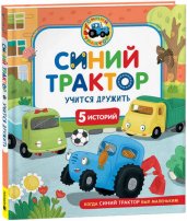 Синий Трактор учится дружить