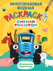 МНОГОРАЗОВАЯ ВОДНАЯ РАСКРАСКА. СИНИЙ ТРАКТОР. ДОМАШНИЕ ЖИВОТНЫЕ