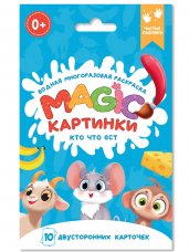 ВОДНАЯ многоразовая РАСКРАСКА. Magic КАРТИНКИ. Кто что ест?