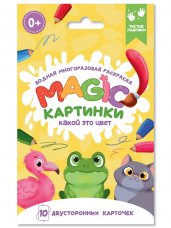 ВОДНАЯ многоразовая РАСКРАСКА. Magic КАРТИНКИ. Какой это цвет?