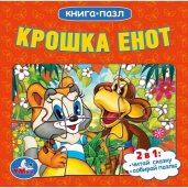 Крошка Енот. Книга-пазл. 160х160 мм. Картонная склейка. 10 стр. Умка в кор.28шт