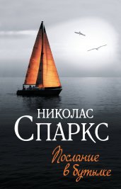 Послание в бутылке