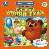 Песенки Винни-Пуха. Борис Заходер. Союзмультфильм. Книга-пазл. 160х160мм. 10 стр. Умка в кор.28шт