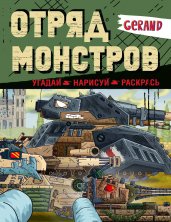 Gerand. Отряд монстров. Угадай, нарисуй, раскрась