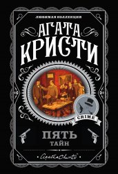 Пять тайн. Комплект из 5 книг (В 4:50 с вокзала Паддингтон. Десять негритят. Загадочное происшествие в Стайлзе. Немой свидетель. Объявлено убийство)