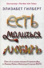 Есть, молиться, любить. Гилберт Э.