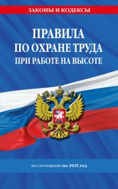 Правила по охране труда при работе на высоте по сост. на 2025 год