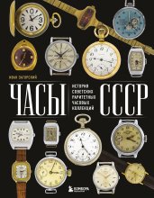 Часы СССР. История советских раритетных часовых коллекций