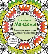 Денежные мандалы. Раскраска-антистресс для привлечения богатства