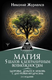 Магия. 5 шагов к безграничным возможностям. Здоровье, деньги и любовь с Дао Рейки-Иггдрасиль. 2-е издание