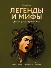 Легенды и мифы Древней Греции и Древнего Рима. Боги, герои, аргонавты, Одиссея