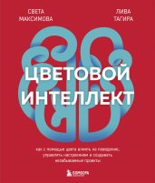 Цветовой интеллект. Как с помощью цвета влиять на поведение, управлять настроением и создавать незабываемые проекты