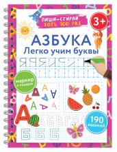 Азбука. Легко учим буквы. Пиши–стирай. 3+