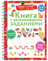 Книга с развивающими заданиями. Пиши–стирай. 4–6 лет