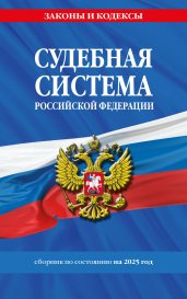 Судебная система РФ. Сборник по сост. на 2025 год