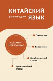 Китайский язык. 4 книги в одной: разговорник, китайско-русский словарь, русско-китайский словарь, грамматика