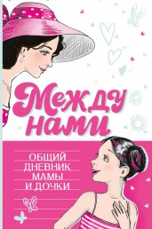 Между нами. Общий дневник мамы и дочки