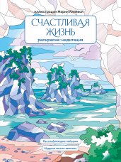 Счастливая жизнь. Раскраска-медитация. Расслабляющие пейзажи. Мудрые мысли великих