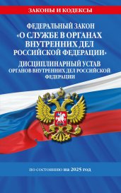 ФЗ "О службе в органах внутренних дел Российской Федерации". Дисциплинарный устав органов внутренних дел Российской Федерации по сост. на 2025 год / ФЗ №342-ФЗ